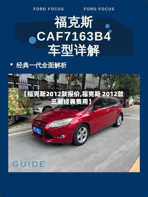 【福克斯2012款报价,福克斯 2012款三厢经典费用】-第3张图片