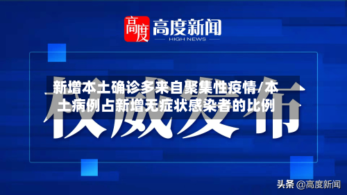 新增本土确诊多来自聚集性疫情/本土病例占新增无症状感染者的比例