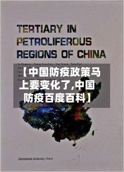 【中国防疫政策马上要变化了,中国防疫百度百科】