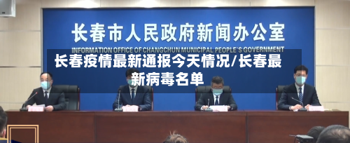 长春疫情最新通报今天情况/长春最新病毒名单