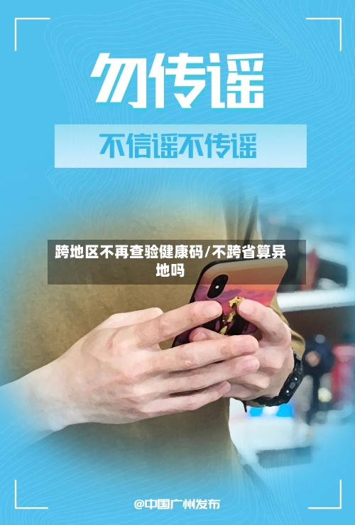 跨地区不再查验健康码/不跨省算异地吗