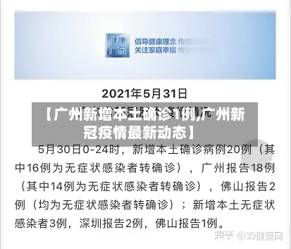 【广州新增本土确诊1例,广州新冠疫情最新动态】