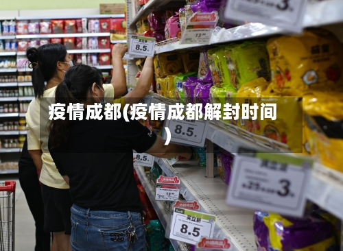 疫情成都(疫情成都解封时间)-第2张图片