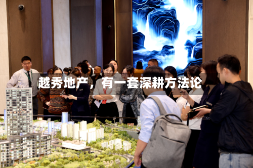 越秀地产，有一套深耕方法论