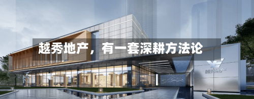 越秀地产	，有一套深耕方法论-第2张图片
