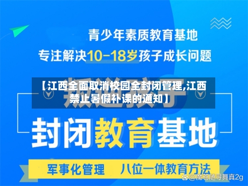 【江西全面取消校园全封闭管理,江西禁止暑假补课的通知】-第2张图片