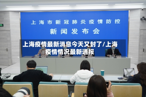 上海疫情最新消息今天又封了/上海疫情情况最新通报-第2张图片