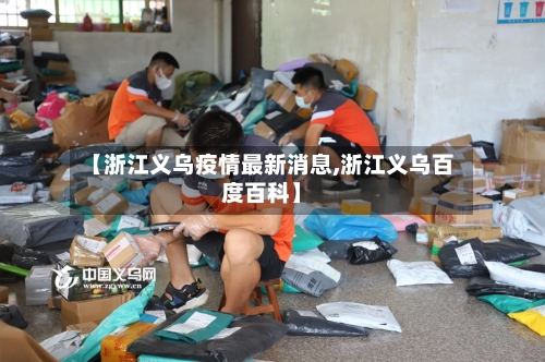 【浙江义乌疫情最新消息,浙江义乌百度百科】-第2张图片