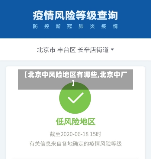 【北京中风险地区有哪些,北京中厂】-第2张图片