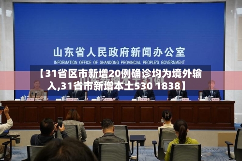 【31省区市新增20例确诊均为境外输入,31省市新增本土530 1838】-第3张图片