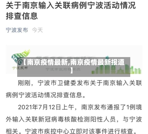 【南京疫情最新,南京疫情最新报道】-第3张图片