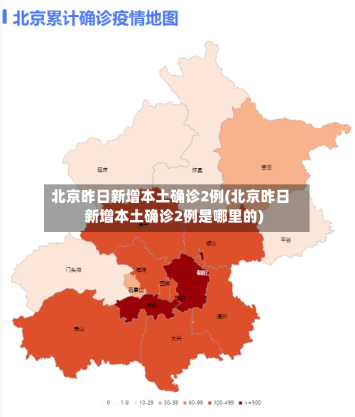 北京昨日新增本土确诊2例(北京昨日新增本土确诊2例是哪里的)