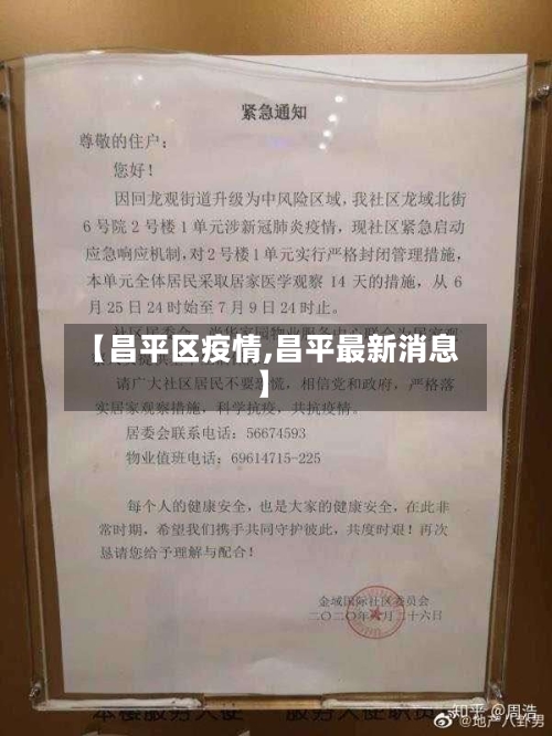 【昌平区疫情,昌平最新消息】-第2张图片