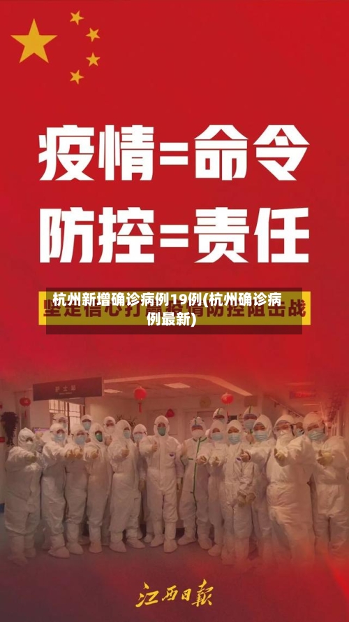 杭州新增确诊病例19例(杭州确诊病例最新)-第2张图片