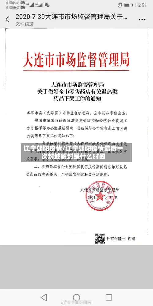 辽宁朝阳疫情/辽宁朝阳疫情最后一次封城解封是什么时间