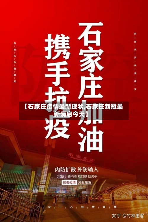 【石家庄疫情最新现状,石家庄新冠最新消息今天】-第2张图片