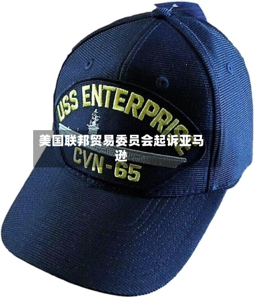 美国联邦贸易委员会起诉亚马逊