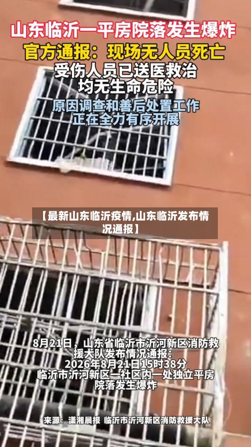 【最新山东临沂疫情,山东临沂发布情况通报】-第3张图片