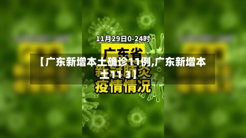 【广东新增本土确诊11例,广东新增本土11 3】