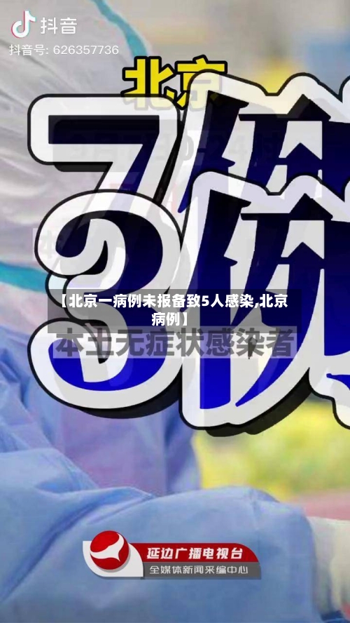 【北京一病例未报备致5人感染,北京 病例】