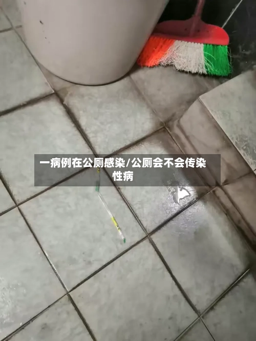一病例在公厕感染/公厕会不会传染性病-第3张图片