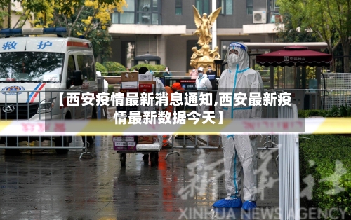 【西安疫情最新消息通知,西安最新疫情最新数据今天】-第2张图片