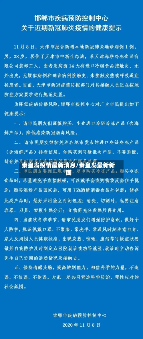 秦皇岛疫情最新消息/秦皇岛最新新闻