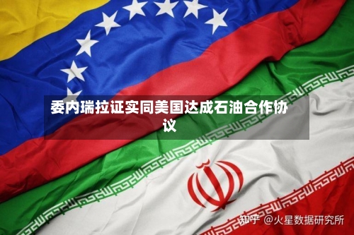委内瑞拉证实同美国达成石油合作协议-第2张图片