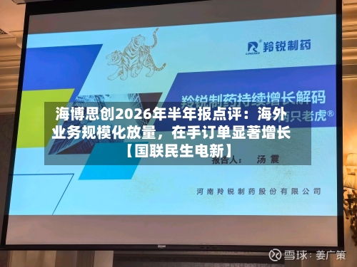 海博思创2026年半年报点评：海外业务规模化放量，在手订单显著增长【国联民生电新】-第2张图片