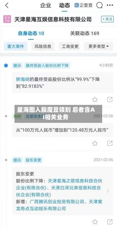 星海图入股魔豆领刻 后者含AI相关业务-第2张图片