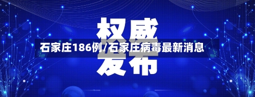 石家庄186例/石家庄病毒最新消息-第3张图片