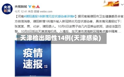 天津检出阳性14例(天津感染)-第2张图片