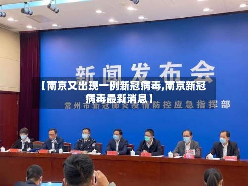 【南京又出现一例新冠病毒,南京新冠病毒最新消息】