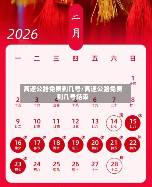 高速公路免费到几号/高速公路免费到几号结束-第2张图片