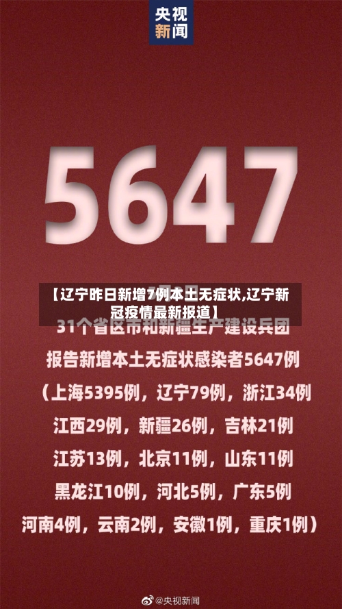 【辽宁昨日新增7例本土无症状,辽宁新冠疫情最新报道】