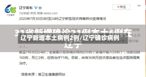 辽宁新增本土病例2例/辽宁确诊病例
