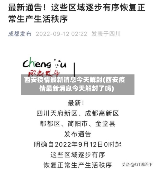 西安疫情最新消息今天解封(西安疫情最新消息今天解封了吗)
