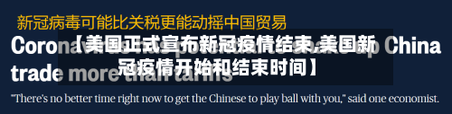 【美国正式宣布新冠疫情结束,美国新冠疫情开始和结束时间】-第2张图片