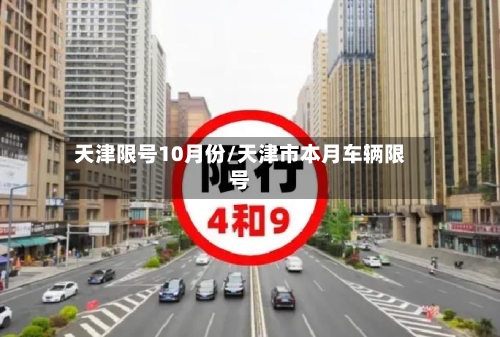 天津限号10月份/天津市本月车辆限号