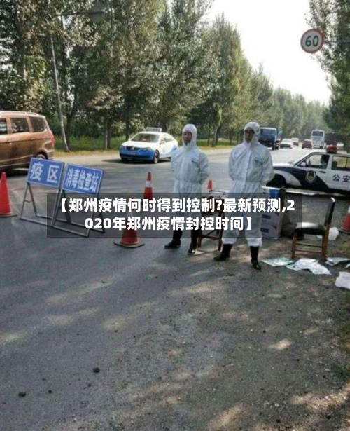 【郑州疫情何时得到控制?最新预测,2020年郑州疫情封控时间】