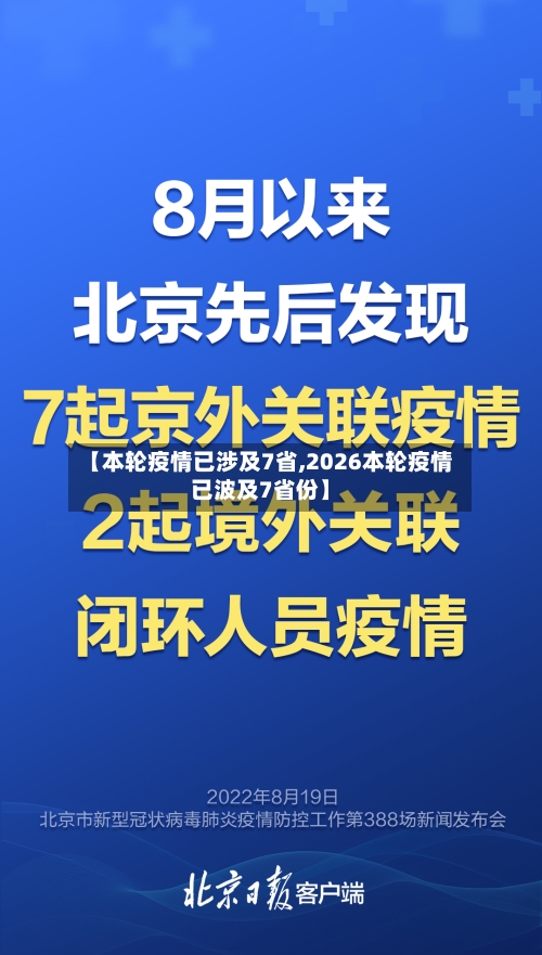 【本轮疫情已涉及7省,2026本轮疫情已波及7省份】-第3张图片