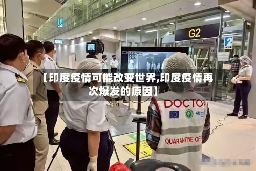 【印度疫情可能改变世界,印度疫情再次爆发的原因】