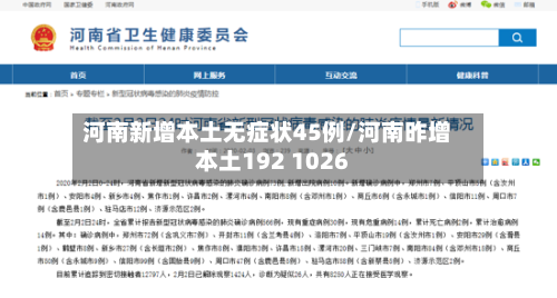 河南新增本土无症状45例/河南昨增本土192 1026-第2张图片