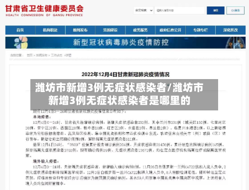 潍坊市新增3例无症状感染者/潍坊市新增3例无症状感染者是哪里的-第2张图片