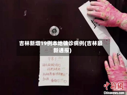 吉林新增19例本地确诊病例(吉林最新通报)-第3张图片