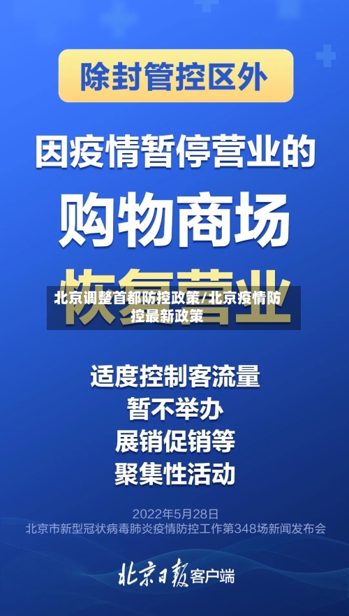 北京调整首都防控政策/北京疫情防控最新政策-第3张图片