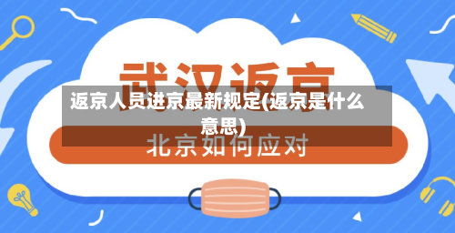 返京人员进京最新规定(返京是什么意思)-第2张图片