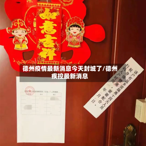 德州疫情最新消息今天封城了/德州疾控最新消息