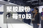 聚胶股份：每10股派3.00元，股权登记日为9月7日-第2张图片