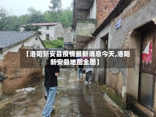 【洛阳新安县疫情最新消息今天,洛阳新安县地图全图】-第2张图片
